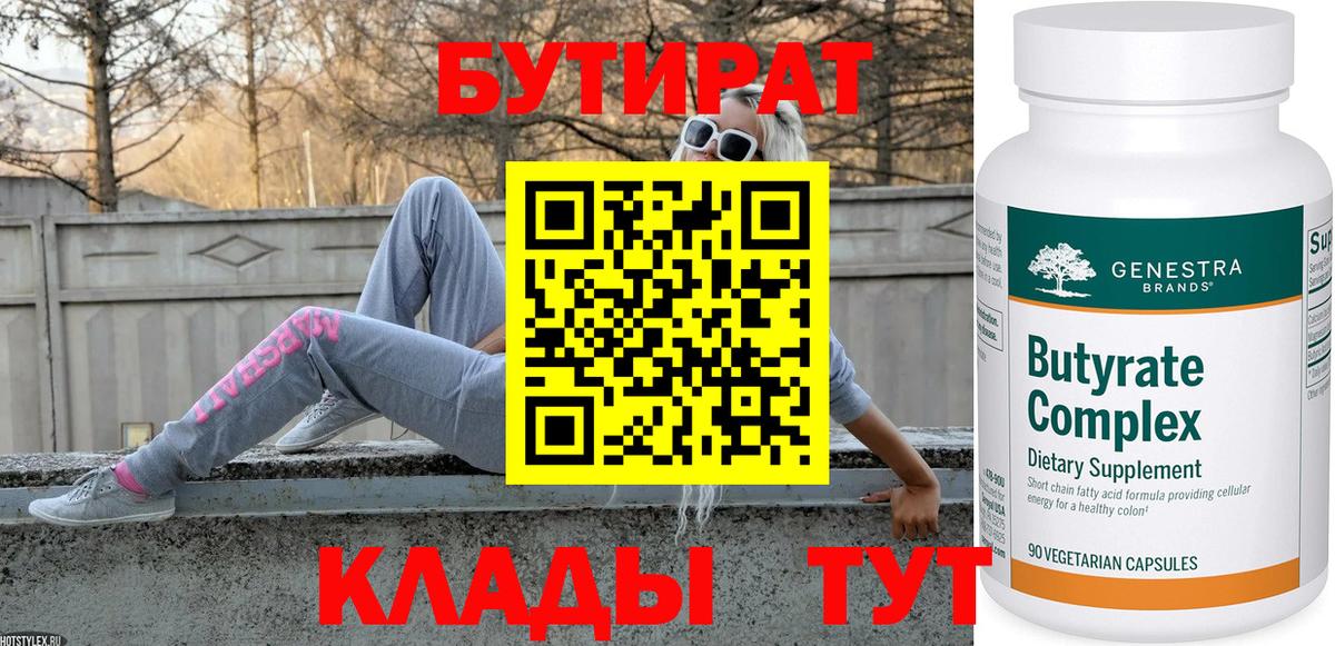 Сочи  БУТИРАТ Butirat  Вход с VPN 