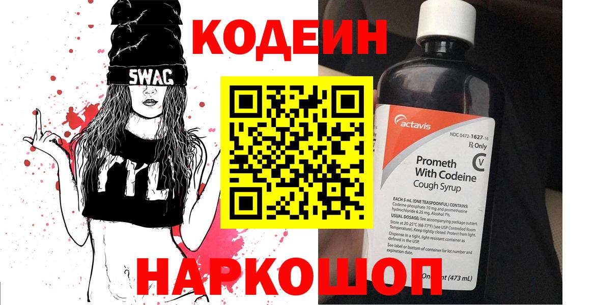 Кодеиновый сироп Lean Purple Drank Сочи