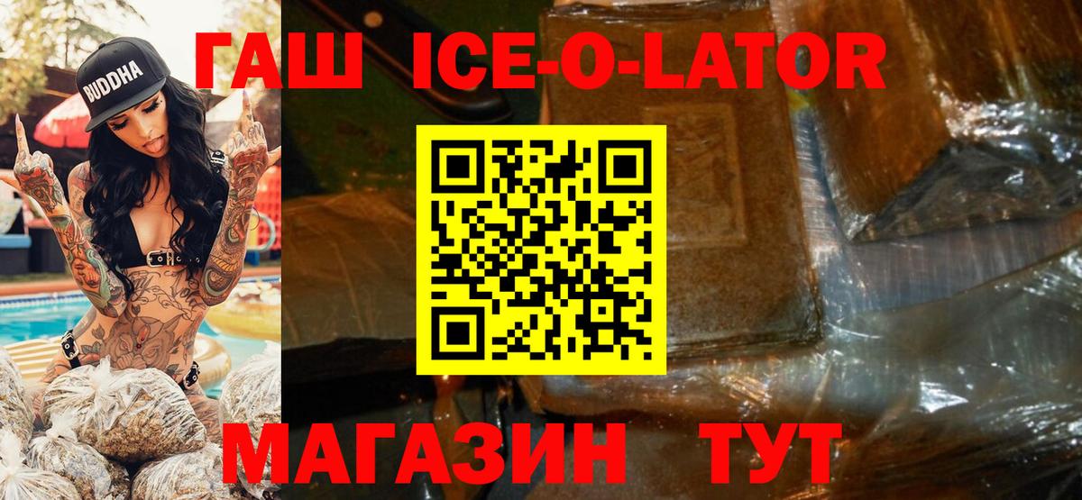 ГАШ Ice-O-Lator Сочи